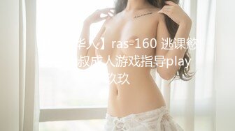 【皇家华人】ras-160 逃课慾到色大叔成人游戏指导play 玖玖