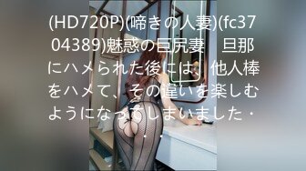 (HD720P)(啼きの人妻)(fc3704389)魅惑の巨尻妻　旦那にハメられた後には、他人棒をハメて、その違いを楽しむようになってしまいました・・・