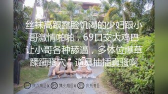 丝袜高跟露脸饥渴的少妇跟小哥激情啪啪，69口交大鸡巴让小哥各种舔逼，多体位爆草蹂躏骚穴，道具抽插真骚啊