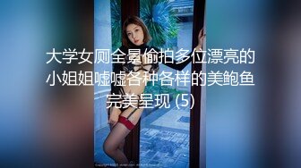 大学女厕全景偷拍多位漂亮的小姐姐嘘嘘各种各样的美鲍鱼完美呈现 (5)