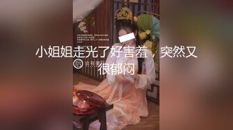 小姐姐走光了好害羞，突然又很郁闷