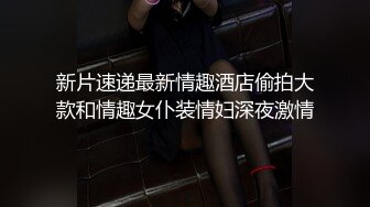 新片速递最新情趣酒店偷拍大款和情趣女仆装情妇深夜激情