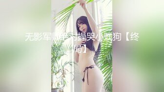 无影军师绝对操哭小贱狗【终局】