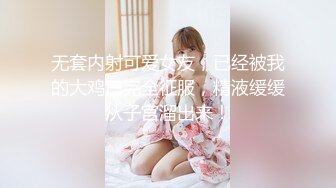 无套内射可爱女友，已经被我的大鸡巴完全征服，精液缓缓从子宫溜出来！