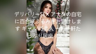 デリバリーSEX アナタの自宅に百合咲うるみをお届けします ギャルVS素人 一軒一軒たっぷり居座ります