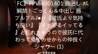 FC2-PPV-4001401 顔出し解禁！ごっくん＆中出し 唇プルプルJ●が『彼氏より気持ち良い』『イッてるイッてる』と乱れちゃうので彼氏に代わって鬼イカせからの仲良くシャワー (1)