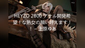 HEYZO 2800 アナル開発希望！な熟女の願い叶えます！！ – 上原ゆあ