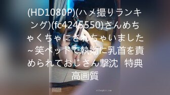 (HD1080P)(ハメ撮りランキング)(fc4245550)さんめちゃくちゃにされちゃいました～笑ベッドで執拗に乳首を責められておじさん撃沈⤵特典高画質