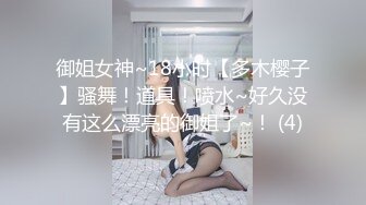 御姐女神~18小时【多木樱子】骚舞！道具！喷水~好久没有这么漂亮的御姐了~！ (4)