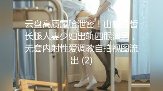 云盘高质露脸泄密！山东白皙长腿人妻少妇出轨四眼渣男，无套内射性爱调教自拍视图流出 (2)