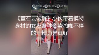 《萤石云破解》小伙带着模特身材的女友各种姿势啪啪不停的干精力是真好