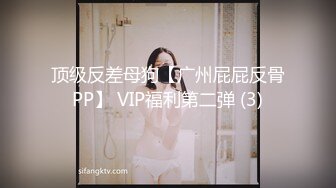 顶级反差母狗【广州屁屁反骨PP】 VIP福利第二弹 (3)