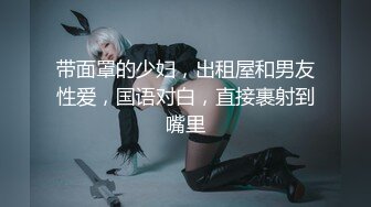 带面罩的少妇，出租屋和男友性爱，国语对白，直接裹射到嘴里