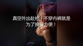 真空外出赴约！不穿内裤就是为了挨操方便！