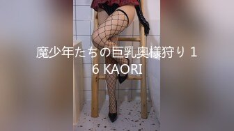 魔少年たちの巨乳奥様狩り 16 KAORI