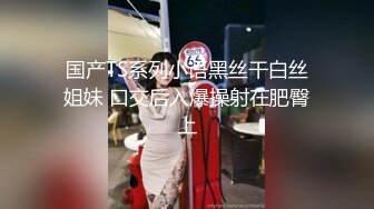 国产TS系列小语黑丝干白丝姐妹 口交后入爆操射在肥臀上