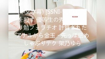 (中文字幕) [SSNI-919] 中年を殺す 優等生の秀逸なるガリ勉フェラチオ 計算されたアナルから金玉・先っぽ舐めしゃぶりテク 架乃ゆら