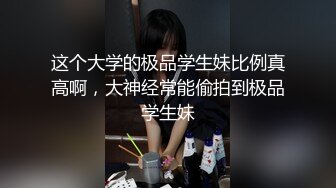 这个大学的极品学生妹比例真高啊，大神经常能偷拍到极品学生妹