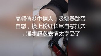 高颜值梦中情人，吸奶器跳蛋自慰，换上粉红长屌自慰插穴，淫水超多表情太享受了