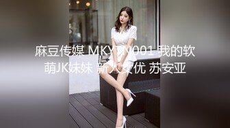 麻豆传媒 MKYTN001 我的软萌JK妹妹 新人女优 苏安亚