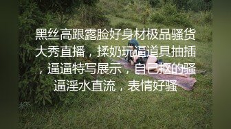 黑丝高跟露脸好身材极品骚货大秀直播，揉奶玩逼道具抽插，逼逼特写展示，自己抠的骚逼淫水直流，表情好骚