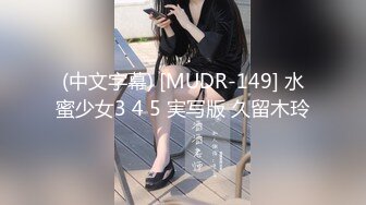 (中文字幕) [MUDR-149] 水蜜少女3 4 5 実写版 久留木玲