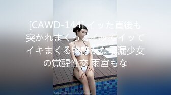 [CAWD-144] イッた直後も突かれまくってイッてイッてイキまくる物静かな早漏少女の覚醒性交 雨宮もな