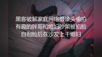 黑客破解家庭网络摄像头偷拍有趣的胖哥和媳妇吵架被掐脸自刮脸后在沙发上干媳妇