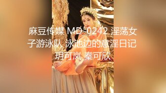 麻豆传媒 MD-0242 淫荡女子游泳队 泳池边的意淫日记 玥可岚 秦可欣