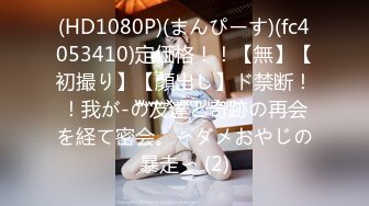 (HD1080P)(まんぴーす)(fc4053410)定価格！！【無】【初撮り】【顔出し】ド禁断！！我が-の友達と奇跡の再会を経て密会。〜ダメおやじの暴走〜 (2)