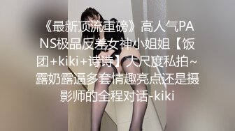 《最新顶流重磅》高人气PANS极品反差女神小姐姐【饭团+kiki+诗诗】大尺度私拍~露奶露逼多套情趣亮点还是摄影师的全程对话-kiki