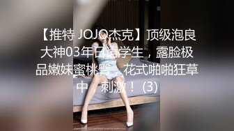 【推特 JOJO杰克】顶级泡良大神03年日语学生，露脸极品嫩妹蜜桃臀，花式啪啪狂草中，刺激！ (3)