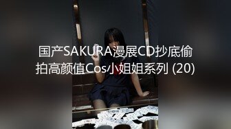 国产SAKURA漫展CD抄底偷拍高颜值Cos小姐姐系列 (20)