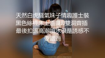 天然白虎騷氣妹子情趣護士裝黑色絲襪床上道具JJ雙洞齊插 最後扣逼高潮噴水很是誘惑不要錯過