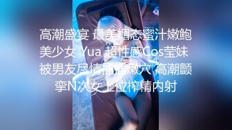 高潮盛宴 最美媚态蜜汁嫩鲍美少女 Yua 超性感Cos莹妹 被男友尽情抽插嫩穴 高潮颤挛N次女上位榨精内射