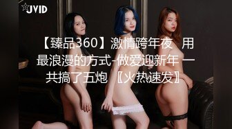 【臻品360】激情跨年夜❤用最浪漫的方式-做爱迎新年 一共搞了五炮 〖火热速发〗