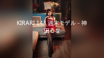 KIRARI 143 週末モデル - 神田るな