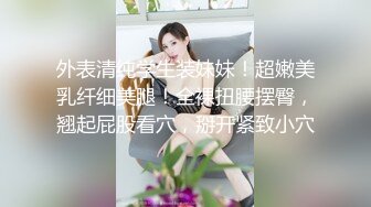 外表清纯学生装妹妹！超嫩美乳纤细美腿！全裸扭腰摆臀，翘起屁股看穴，掰开紧致小穴