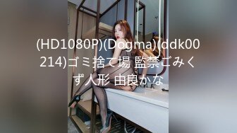 (HD1080P)(Dogma)(ddk00214)ゴミ捨て場 監禁ごみくず人形 由良かな