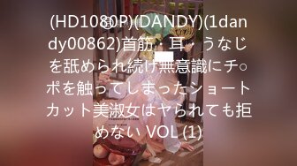 (HD1080P)(DANDY)(1dandy00862)首筋・耳・うなじを舐められ続け無意識にチ○ポを触ってしまったショートカット美淑女はヤられても拒めない VOL (1)