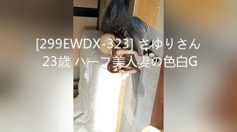 [299EWDX-323] さゆりさん 23歳 ハーフ美人妻の色白G乳