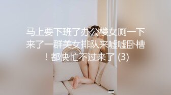 马上要下班了办公楼女厕一下来了一群美女排队来嘘嘘卧槽！都快忙不过来了 (3)