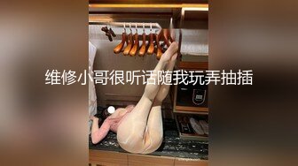 维修小哥很听话随我玩弄抽插