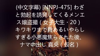 (中文字幕) [NNPJ-475] わざと勃起を誘発してくるメンエス嬢盗撮（女子大生・20） キワキワまで責めるいやらしすぎる小悪魔焦らされた後、ナマ中出し 真央（仮名）