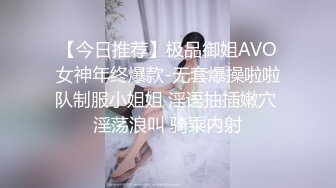 【今日推荐】极品御姐AVO女神年终爆款-无套爆操啦啦队制服小姐姐 淫语抽插嫩穴 淫荡浪叫 骑乘内射