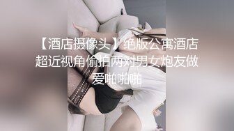 【酒店摄像头】绝版公寓酒店超近视角偷拍两对男女炮友做爱啪啪啪