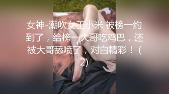 女神-潮吹女王小米 被榜一约到了，给榜一大哥吃鸡巴，还被大哥舔喷了，对白精彩！ (2)