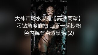 大神市场水果摊【高抄离罩】刁钻角度偷拍 上下一起抄粉色内裤有点透黑毛 (2)