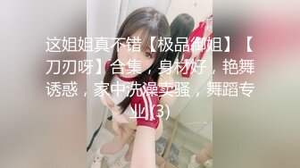 这姐姐真不错【极品御姐】【刀刃呀】合集，身材好，艳舞诱惑，家中洗澡卖骚，舞蹈专业 (3)