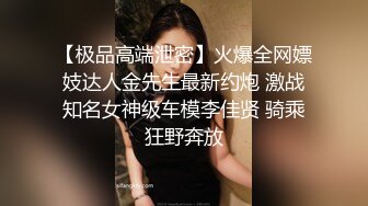 【极品高端泄密】火爆全网嫖妓达人金先生最新约炮 激战知名女神级车模李佳贤 骑乘狂野奔放